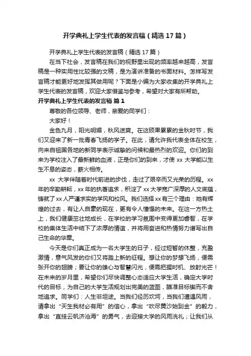 开学典礼上学生代表的发言稿（精选17篇）