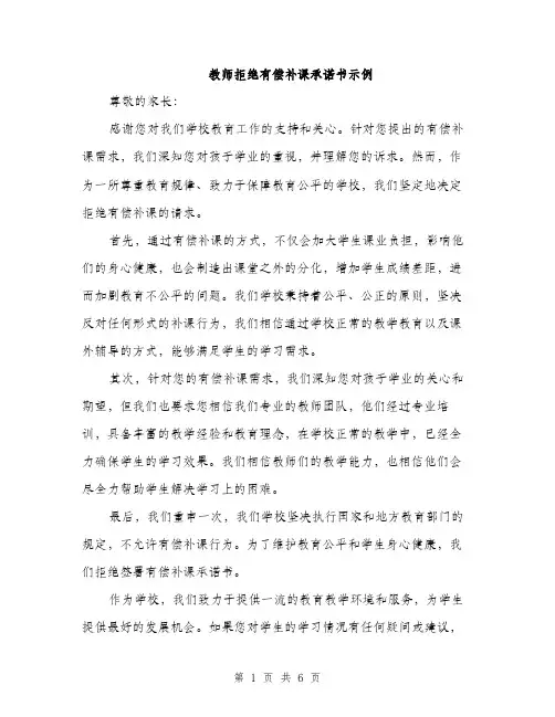 教师拒绝有偿补课承诺书示例