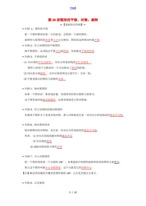 中考数学专题复习 第8章 图形与变换 第20讲 图形的平移,对称,旋转-人教版初中九年级全册数学试题