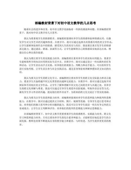 部编教材背景下对初中语文教学的几点思考