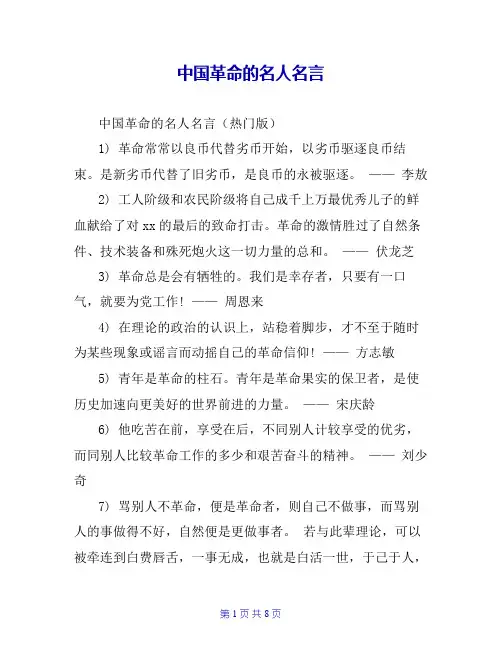 中国革命的名人名言