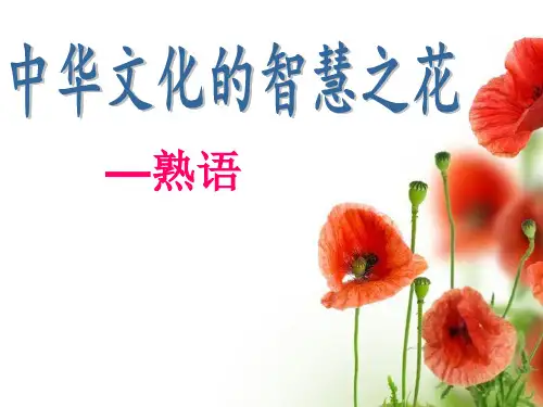 【高中语文】成语公开课)(定稿)