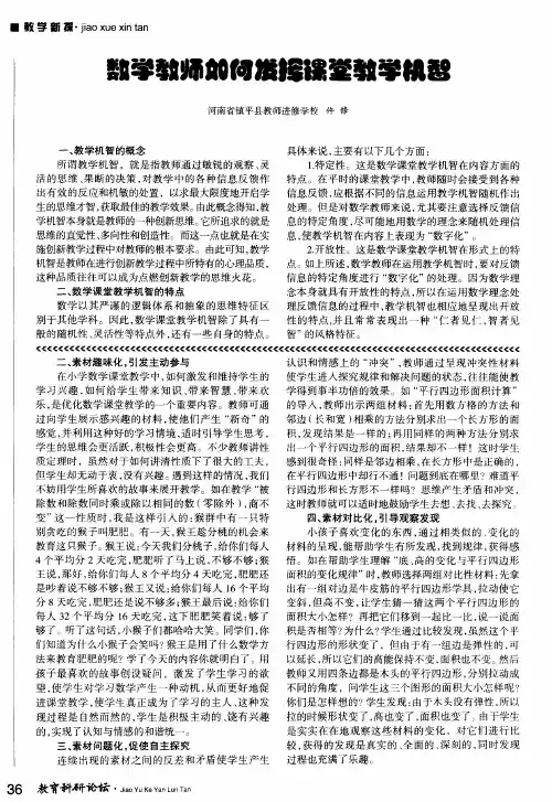 数学教师如何发挥课堂教学机智