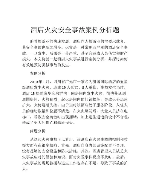 酒店火灾安全事故案例分析题