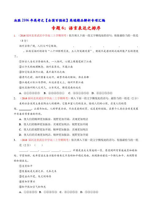 专题06 语言表达之排序(第05期)-2016届高三语文百所名校好题速递分项解析汇编(原卷版)