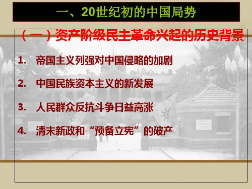 人教1-2-2辛亥革命武昌起义ppt课件