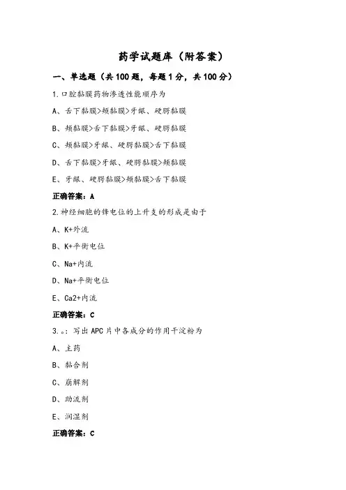 药学试题库(附答案)