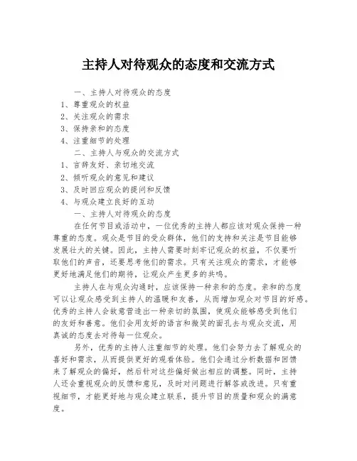 主持人对待观众的态度和交流方式