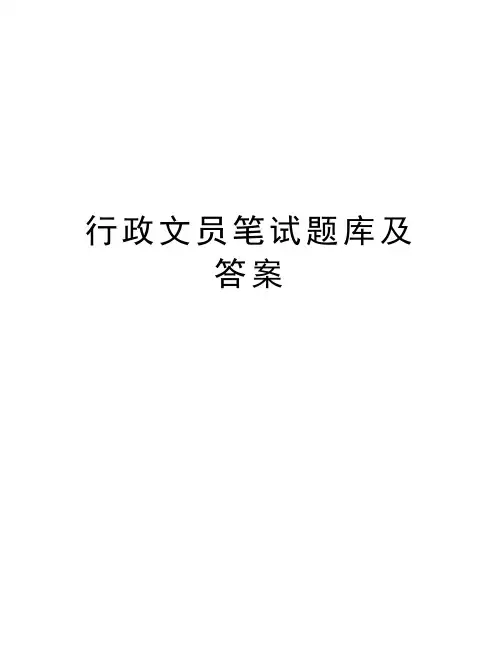 行政文员笔试题库及答案备课讲稿