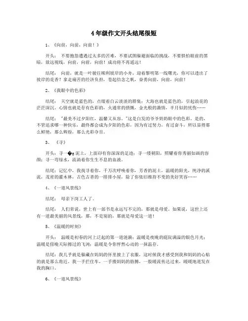 4年级作文开头结尾很短