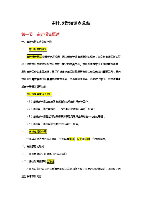 审计报告知识点总结