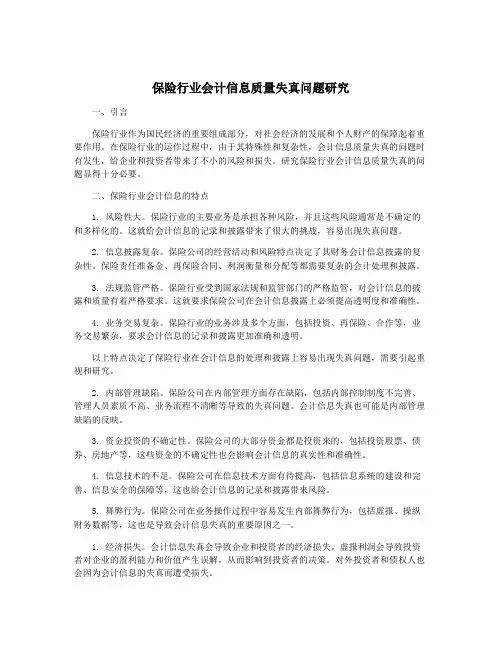 保险行业会计信息质量失真问题研究