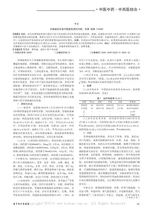 香砂六君子汤加减治疗胃溃疡对患者胃功能的改善作用
