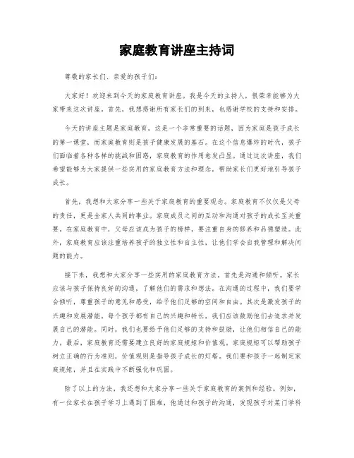 家庭教育讲座主持词