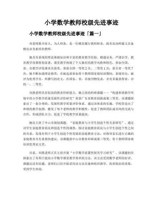 小学数学教师校级先进事迹