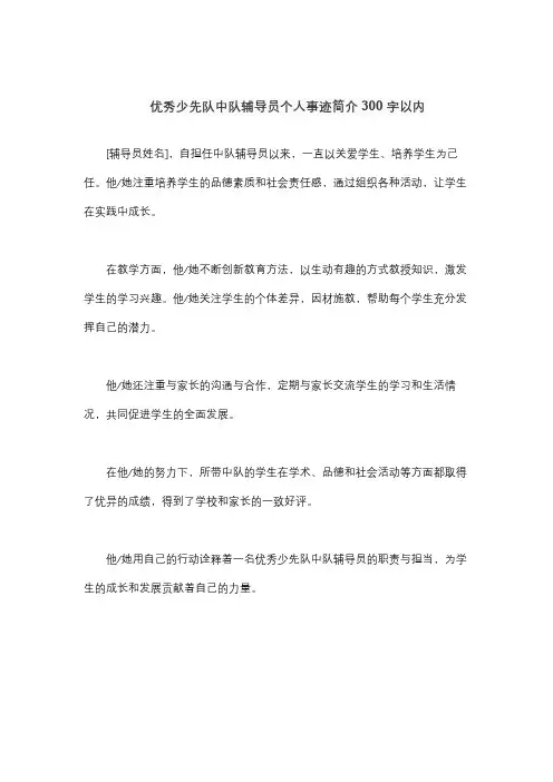 优秀少先队中队辅导员个人事迹简介300字以内