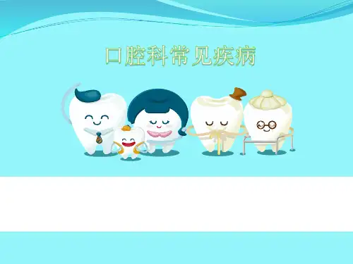 口腔科常见疾病