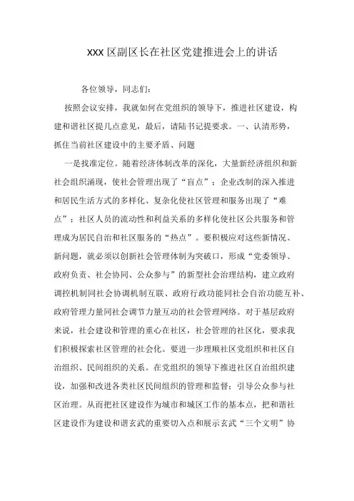 XXX区副区长在社区党建推进会上的讲话
