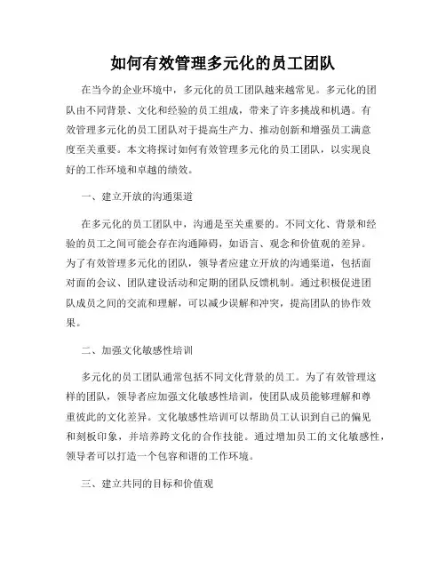 如何有效管理多元化的员工团队