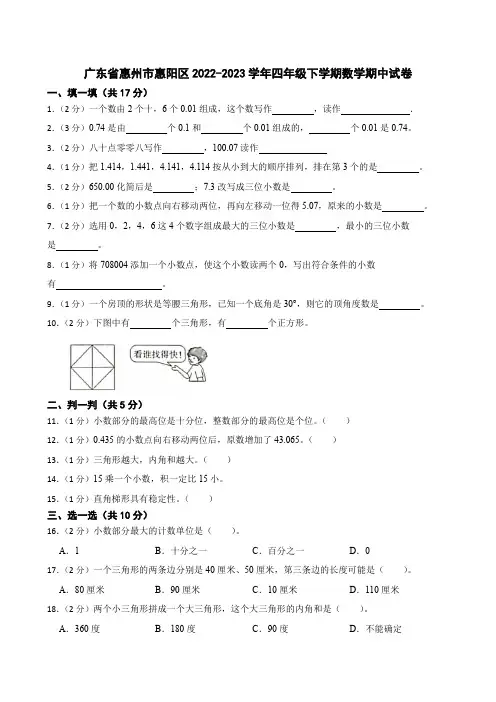 广东省惠州市惠阳区2022-2023学年四年级下学期数学期中试卷