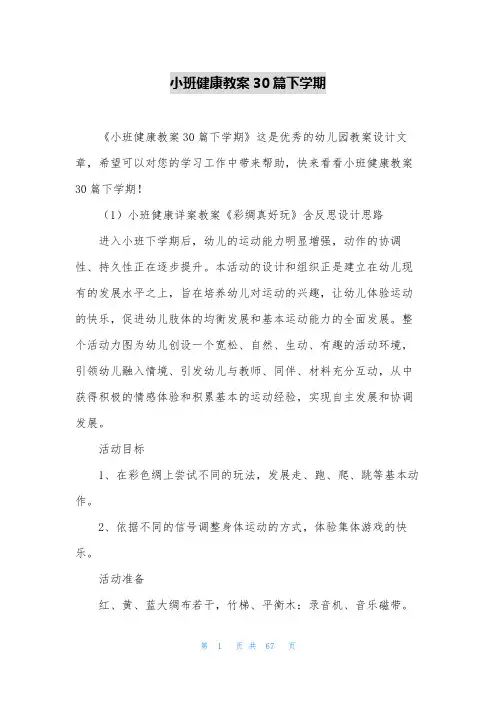 小班健康教案30篇下学期
