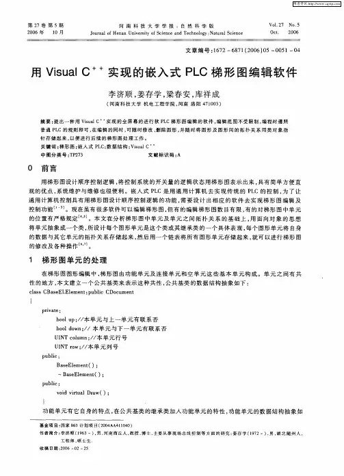 用Visual C ++实现的嵌入式PLC梯形图编辑软件
