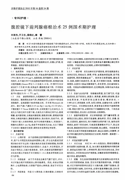 腹腔镜下前列腺癌根治术25例围术期护理
