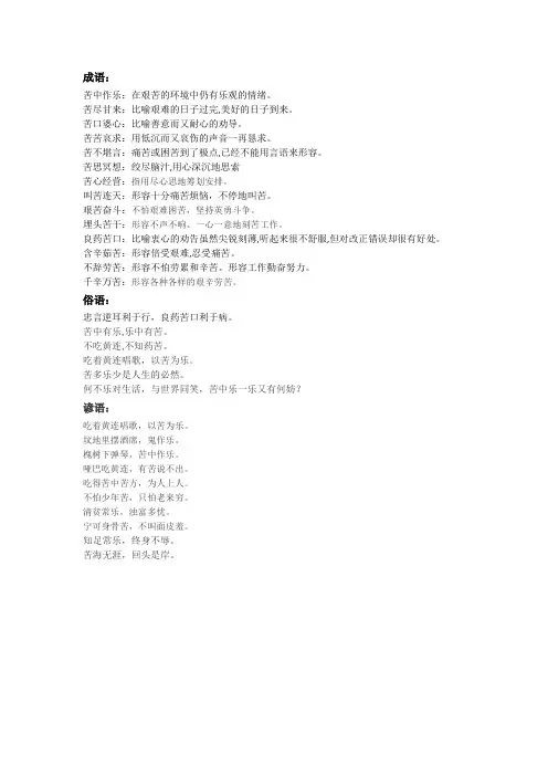 关于苦的成语俗语谚语