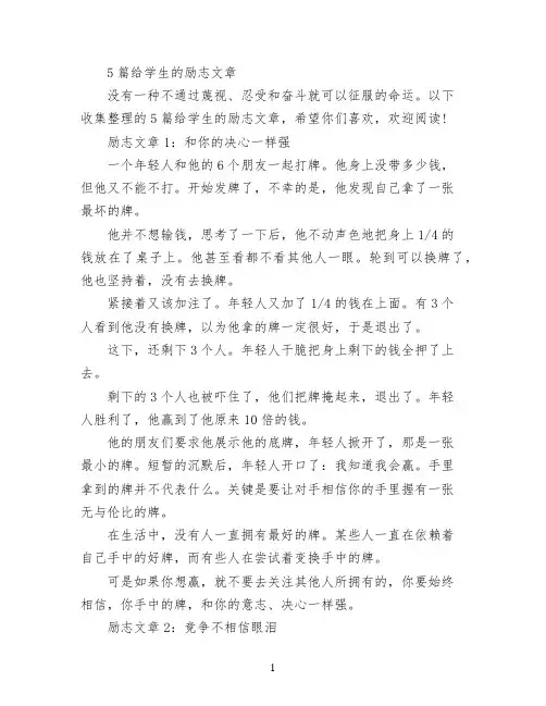 5篇给学生的励志文章