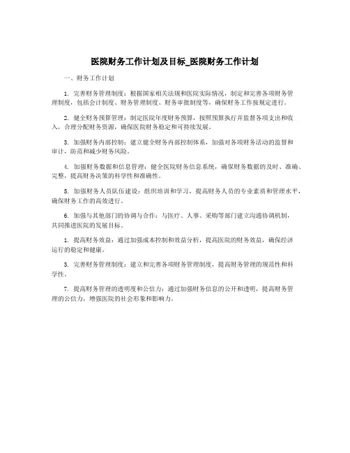 医院财务工作计划及目标_医院财务工作计划