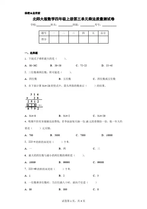 北师大版数学四年级上册第三单元乘法质量测试卷(含答案)