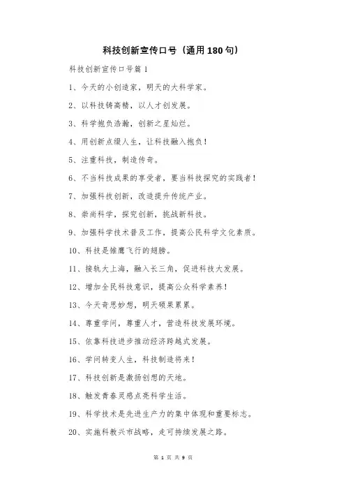 科技创新宣传口号(通用180句)