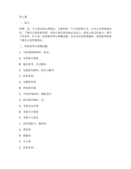 性格类型心理测试题答案(3篇)
