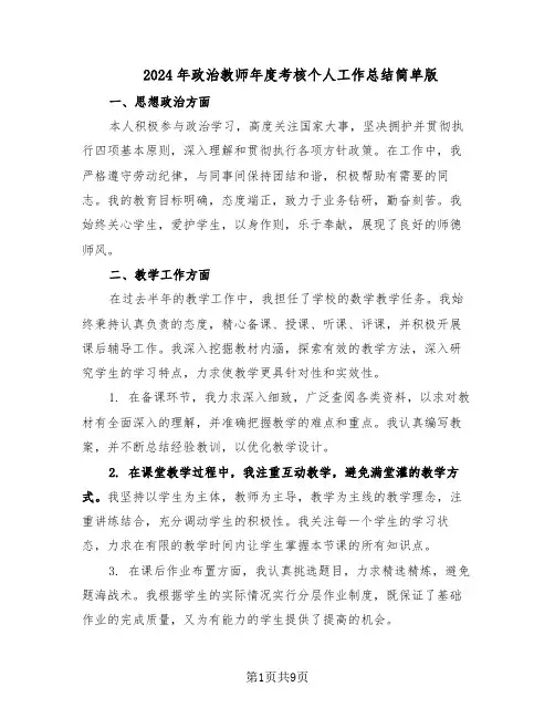 2024年政治教师年度考核个人工作总结简单版（六篇）