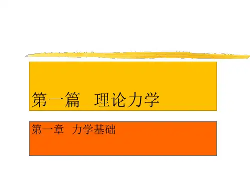 理论力学ppt