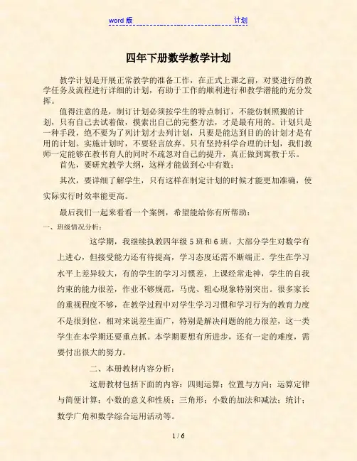 四年下册数学教学计划