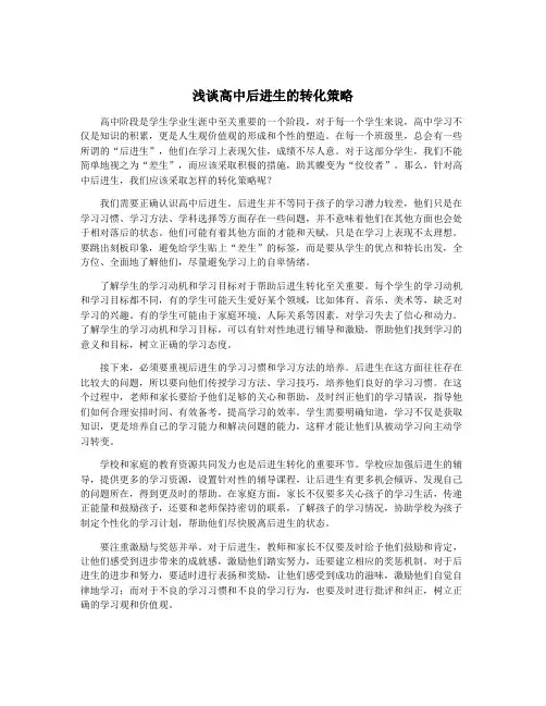 浅谈高中后进生的转化策略