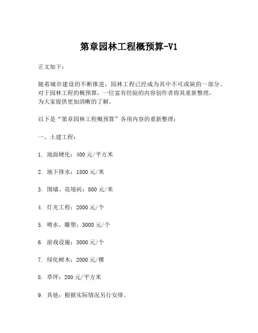 第章园林工程概预算-V1