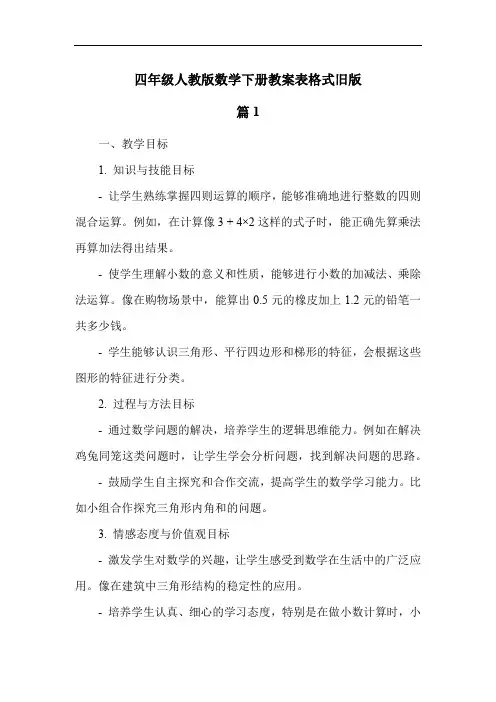 四年级人教版数学下册教案表格式旧版