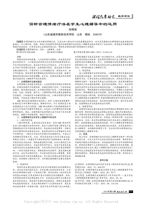简析合理情绪疗法在学生心理辅导中的运用