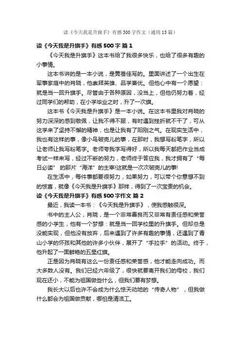 读《今天我是升旗手》有感500字作文（通用15篇）