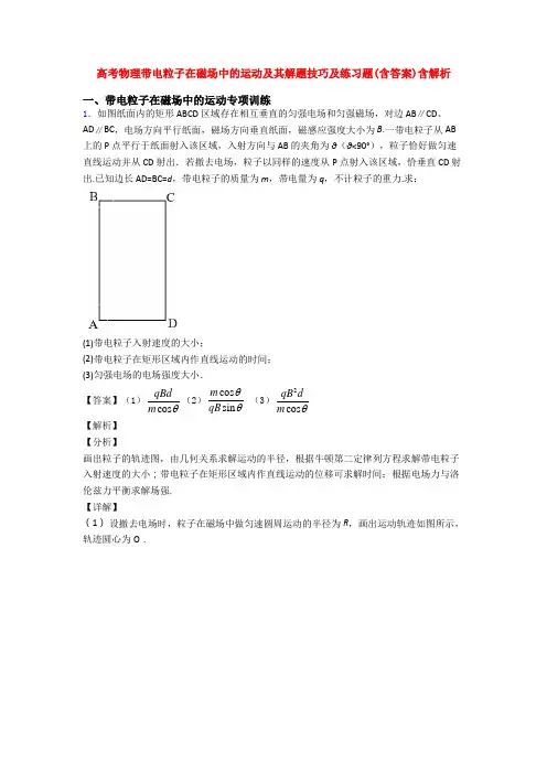 高考物理带电粒子在磁场中的运动及其解题技巧及练习题(含答案)含解析