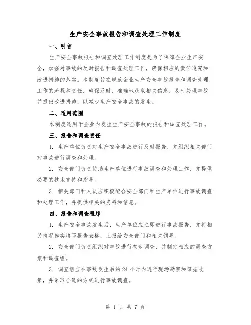 生产安全事故报告和调查处理工作制度(3篇)
