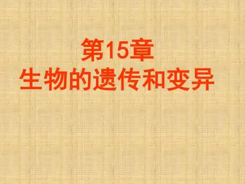 生物：第15章《生物的遗传和变异》复习课件(苏教版八年级上)