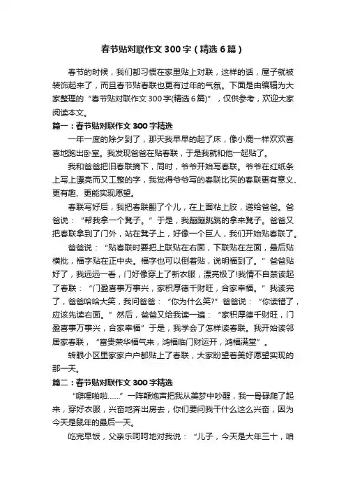 春节贴对联作文300字（精选6篇）