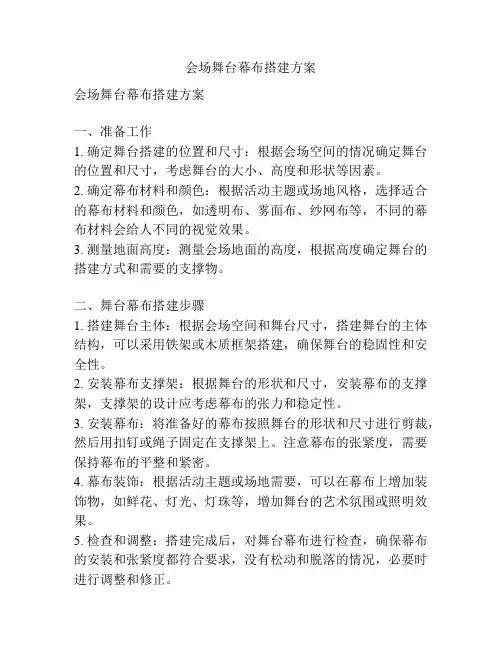会场舞台幕布搭建方案