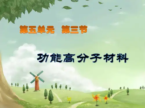 人教化学选修5第5章第三节功能高分子材料(共21张PPT)