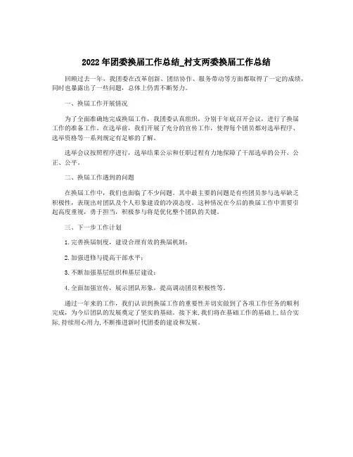 2022年团委换届工作总结_村支两委换届工作总结