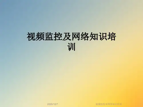 视频监控及网络知识培训
