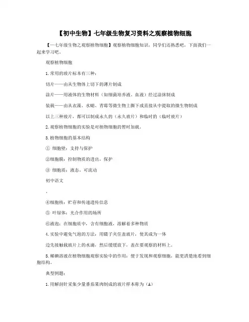 【初中生物】七年级生物复习资料之观察植物细胞